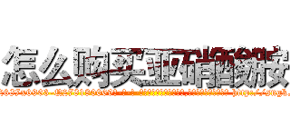 怎么购买亚硝酸胺 (怎么购买亚硝酸胺【电-186x2687x6963-Q278180069元-吉-药-业】我们做的是长期生意,靠的是老客户长期支持 http://sngk.net/J4PUVL
)