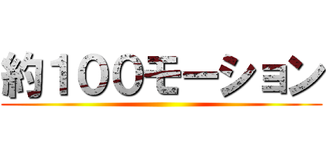 約１００モーション ()