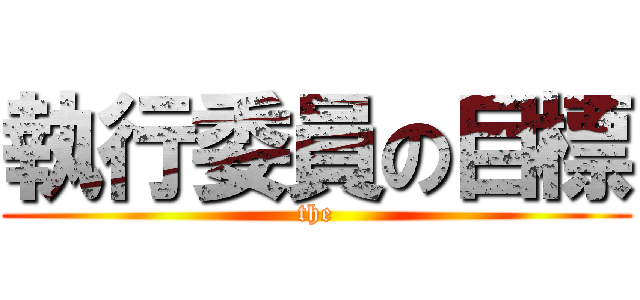 執行委員の目標 (the)