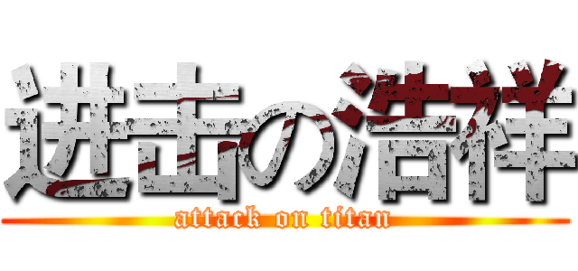 进击の浩祥 (attack on titan)
