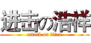 进击の浩祥 (attack on titan)