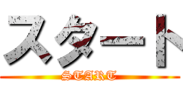 スタート (START)