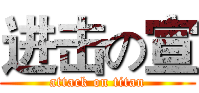 进击の宣 (attack on titan)