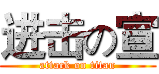 进击の宣 (attack on titan)