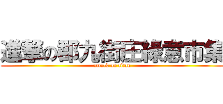進撃の郡九街庄綠意市集 (attack on titan)