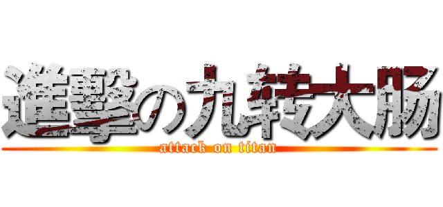 進擊の九转大肠 (attack on titan)
