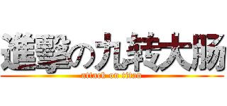 進擊の九转大肠 (attack on titan)