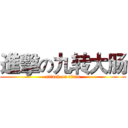 進擊の九转大肠 (attack on titan)