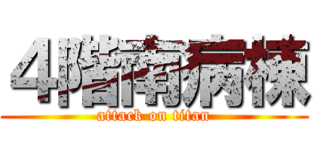 ４階南病棟 (attack on titan)