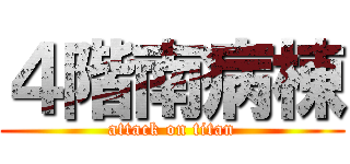 ４階南病棟 (attack on titan)