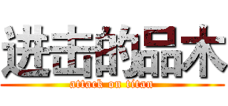 进击的品木 (attack on titan)