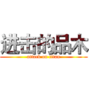 进击的品木 (attack on titan)