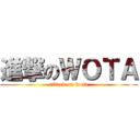 進撃のＷＯＴＡ (attack on wota)