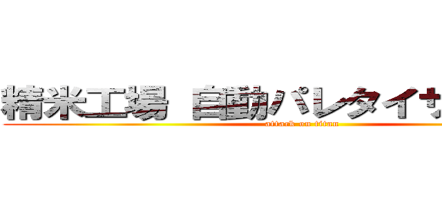 精米工場 自動パレタイザーを増設 (attack on titan)