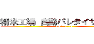 精米工場 自動パレタイザーを増設 (attack on titan)