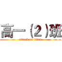 高一（２）班 (attack on titan)