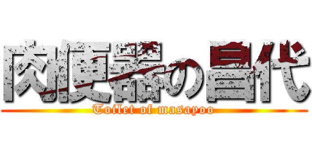 肉便器の昌代 (Toilet of masayoo)