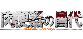 肉便器の昌代 (Toilet of masayoo)