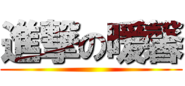 進撃の暖馨 ()