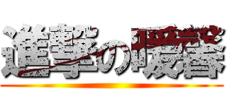 進撃の暖馨 ()