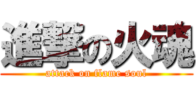 進撃の火魂 (attack on flame soul)