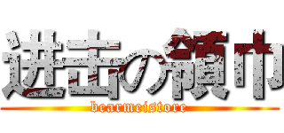 进击の領巾 (bearmeistore)