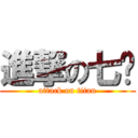 進撃の七爷 (attack on titan)