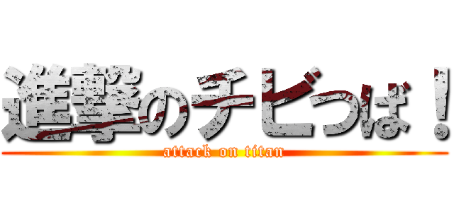 進撃のチビつば！ (attack on titan)