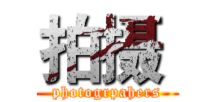 拍摄  (photogrpahers)