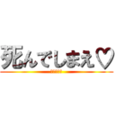 死んでしまえ♡ (価値はない)