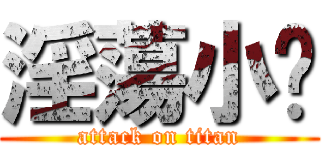 淫蕩小婷 (attack on titan)