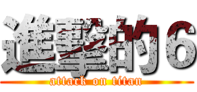 進擊的６ (attack on titan)