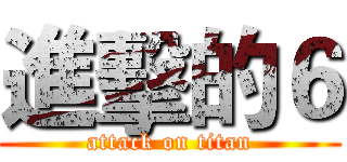 進擊的６ (attack on titan)