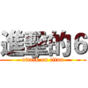 進擊的６ (attack on titan)