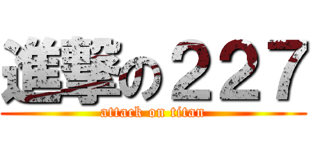 進撃の２２７ (attack on titan)