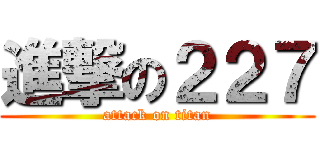 進撃の２２７ (attack on titan)