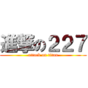 進撃の２２７ (attack on titan)