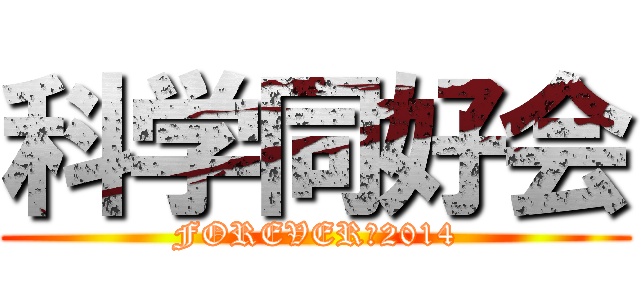 科学同好会 (FOREVER　2014)