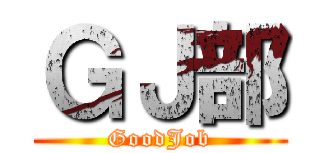 ＧＪ部 (GoodJob)