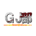 ＧＪ部 (GoodJob)