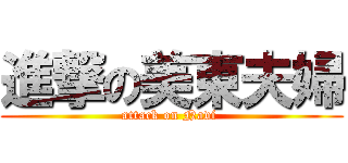 進撃の美東夫婦 (attack on Navi )