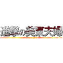 進撃の美東夫婦 (attack on Navi )