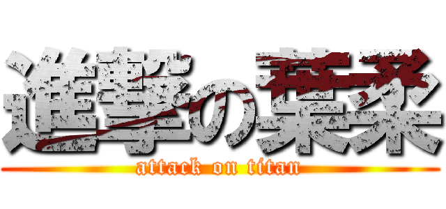 進撃の葉柔 (attack on titan)