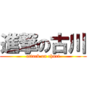 進撃の古川 (attack on churi)