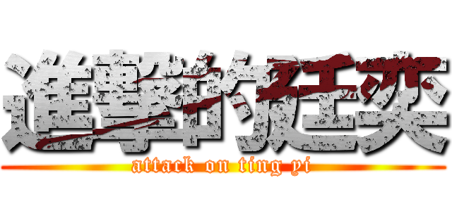 進撃的廷奕 (attack on ting yi)