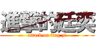 進撃的廷奕 (attack on ting yi)