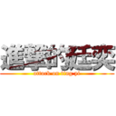 進撃的廷奕 (attack on ting yi)