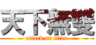 天下無雙 (attack on titan)