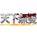 天下無雙 (attack on titan)