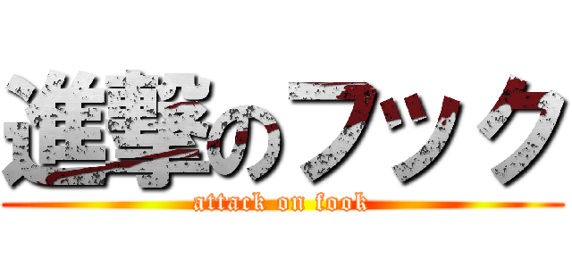 進撃のフック (attack on fook)